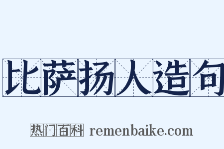 比萨扬人造句是什么意思的图片